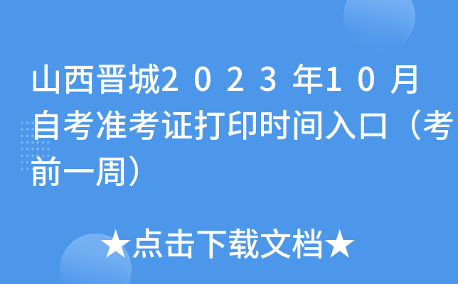 山西晋城2023年10月自考准考证打印时间入口（考前一周）
