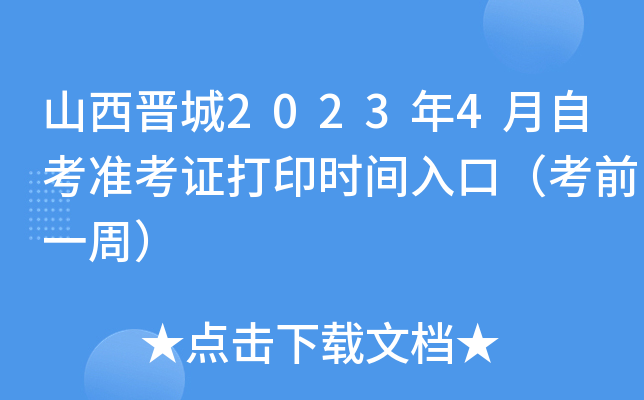 山西晋城2023年4月自考准考证打印时间入口（考前一周）