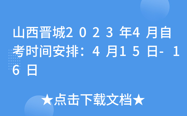山西晋城2023年4月自考时间安排：4月15日-16日