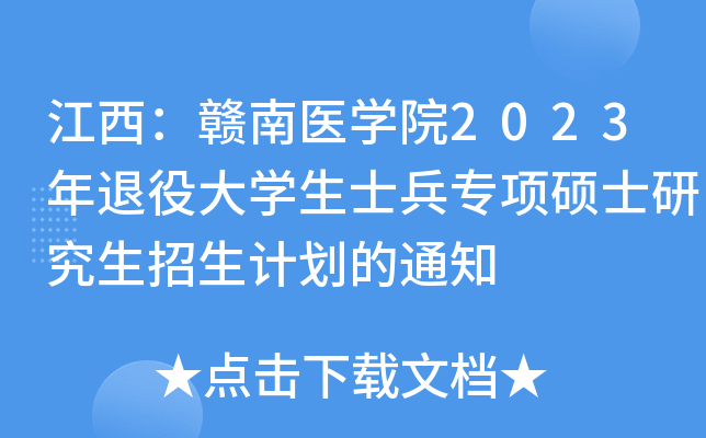 江西：赣南医开云kaiyun(中国)院2023年退役大开云kaiyun(中国)生士兵专项硕士研究生招生计划的通知