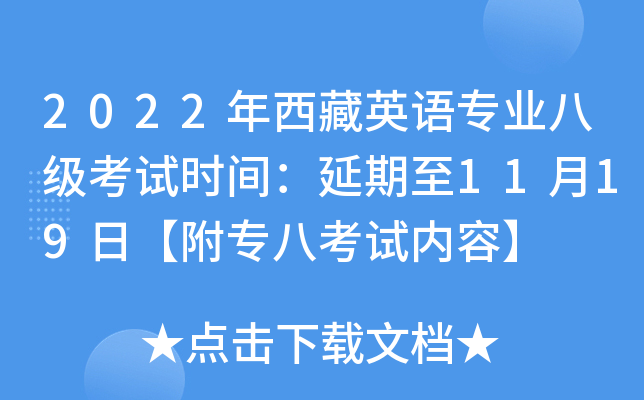 2022年西藏英语专业八级考试时间：延期至11月19日【附专八考试内容】