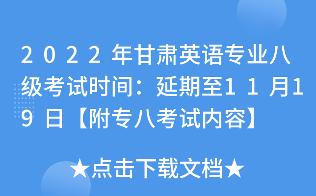 2022年甘肃英语专业八级考试时间：延期至11月19日【附专八考试内容】
