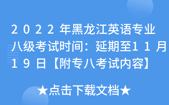 2022年黑龙江英语专业八级考试时间：延期至11月19日【附专八考试内容】