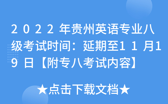 2022年贵州英语专业八级考试时间：延期至11月19日【附专八考试内容】