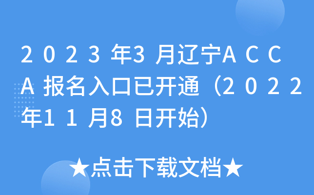 20233|ACCA_ͨ2022118_ʼ