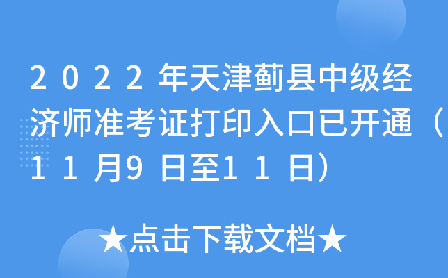 2022年天津蓟县中级经济师准考证打印入口已开通（11月9日至11日）