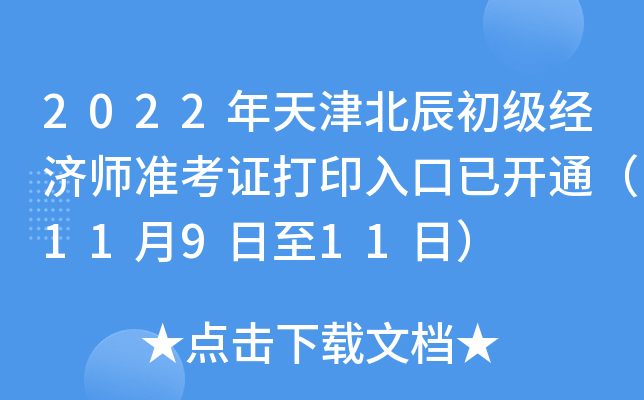2022年天津北辰初级经济师准考证打印入口已开通（11月9日至11日）