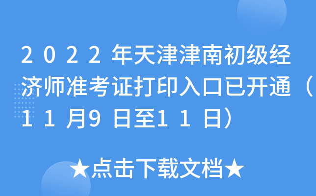 2022年天津津南初级经济师准考证打印入口已开通（11月9日至11日）