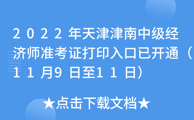 2022年天津津南中级经济师准考证打印入口已开通（11月9日至11日）