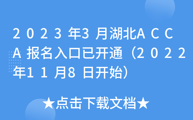 2023年3月湖北ACCA报名入口已开通（2022年11月8日开始）