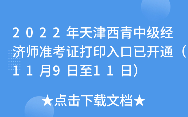 2022年天津西青中级经济师准考证打印入口已开通（11月9日至11日）