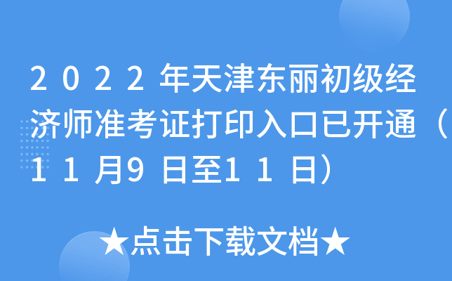 2022年天津东丽初级经济师准考证打印入口已开通（11月9日至11日）