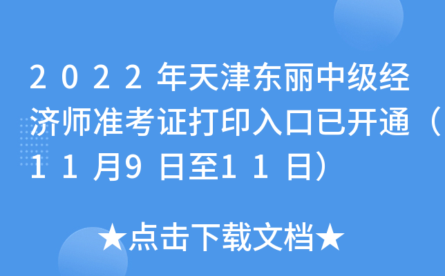 2022年天津东丽中级经济师准考证打印入口已开通（11月9日至11日）