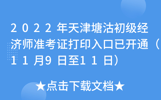 2022年天津塘沽初级经济师准考证打印入口已开通（11月9日至11日）