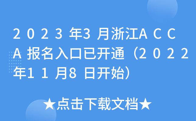20233㽭ACCA(bo)_(ki)ͨ2022118_(ki)ʼ