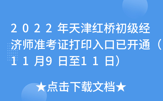 2022年天津红桥初级经济师准考证打印入口已开通（11月9日至11日）