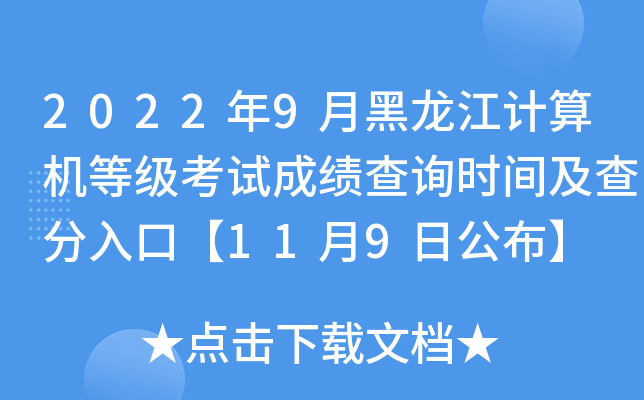 2022年9月黑龙江计算机等级考试成绩查询时间及查分入口【11月9日公布】