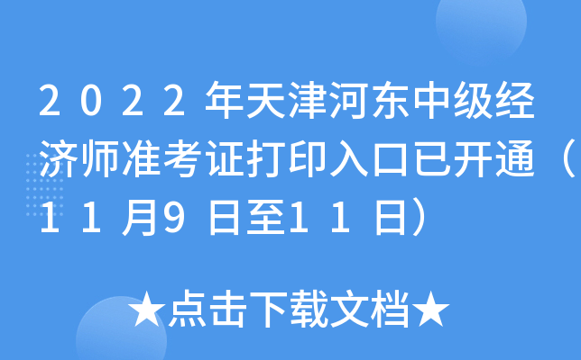 2022年天津河东中级经济师准考证打印入口已开通（11月9日至11日）