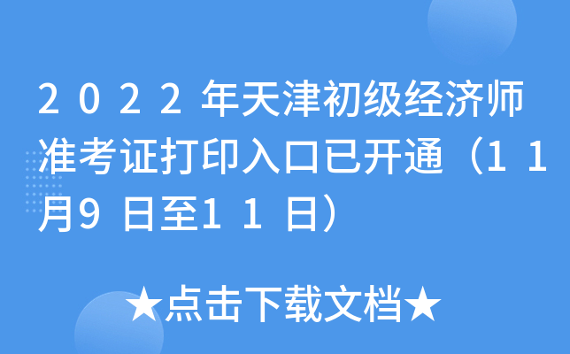 2022年天津初级经济师准考证打印入口已开通（11月9日至11日）