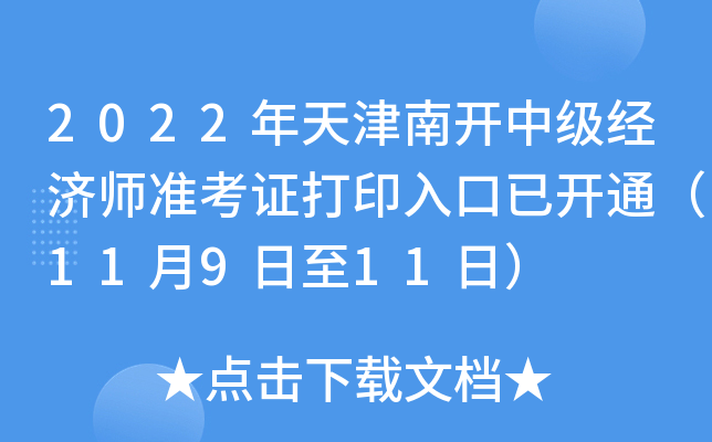 2022年天津南开中级经济师准考证打印入口已开通（11月9日至11日）