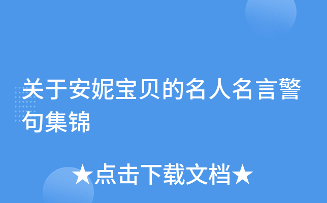 关于安妮宝贝的名人名言警句集锦