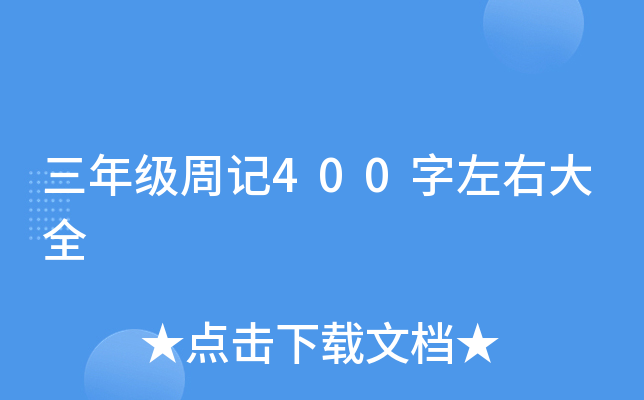 三年级周记400字左右大全