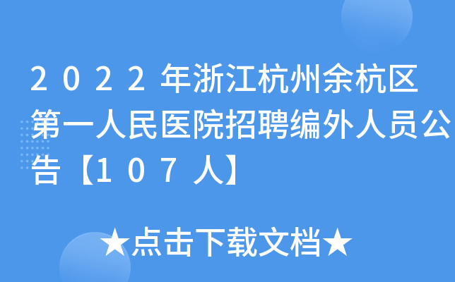 2022年浙江杭州余杭区第一人民医院招聘编外人员公告【107人】