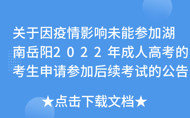 关于因疫情影响未能参加湖南岳阳2022年成人高考的考生申请参加后续考试的公告