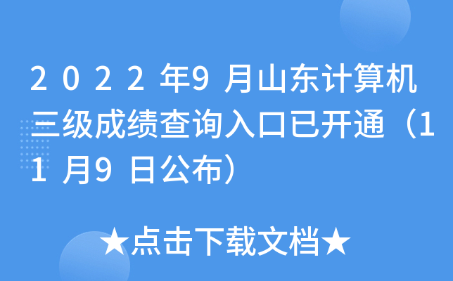 2022年9月山东计算机三级成绩查询入口已开通（11月9日公布）
