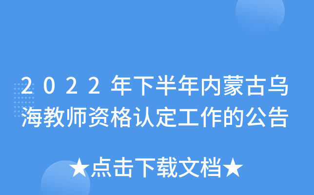 2022年下半年内蒙古乌海教师资格认定工作的公告
