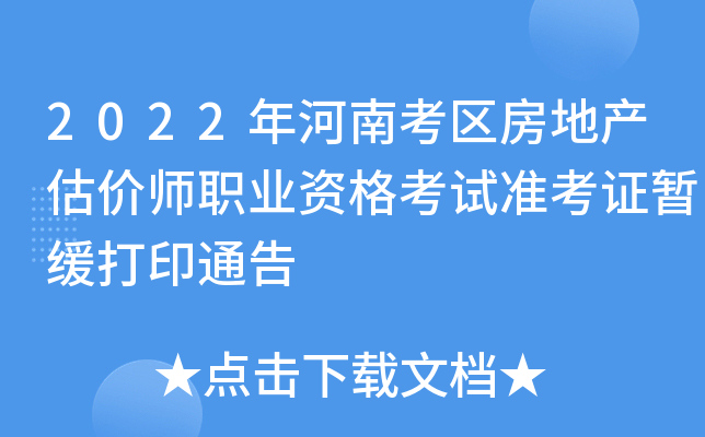 2022年河南考区房地产估价师职业资格考试准考证暂缓打印通告