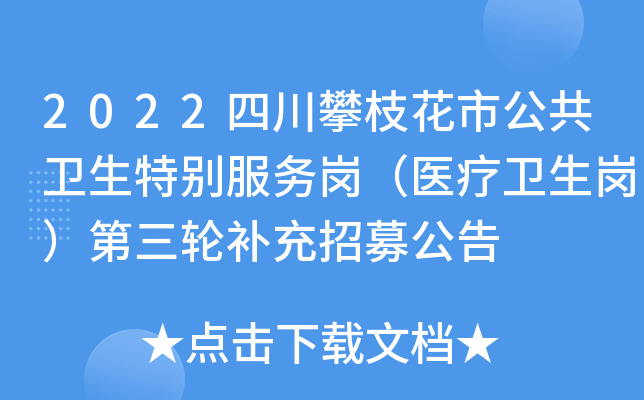 2022四川攀枝花市公共卫生特别服务岗（医疗卫生岗）第三轮补充招募公告