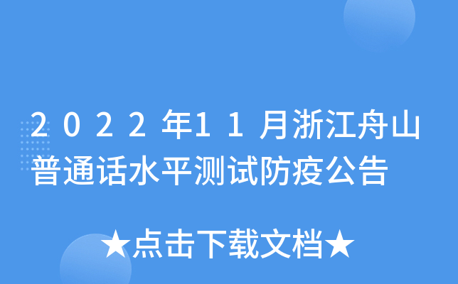 2022年11月浙江舟山普通话水平测试防疫公告