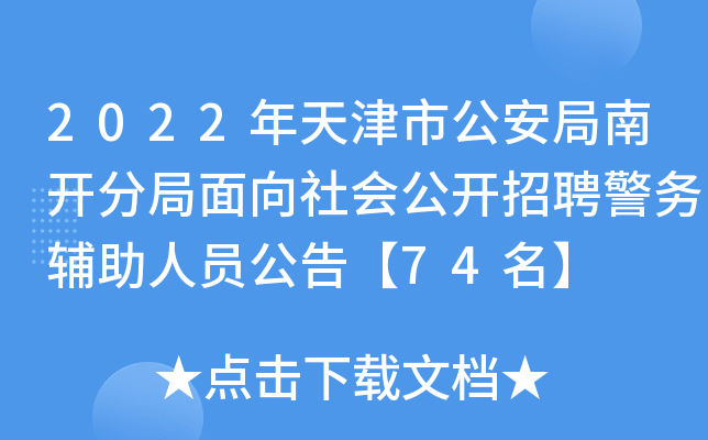 2022年天津市公安局南开分局面向社会公开招聘警务辅助人员公告【74名】