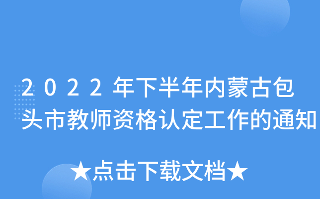 2022年下半年内蒙古包头市教师资格认定工作的通知