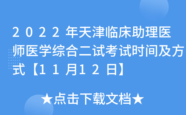 2022年天津临床助理医师医开云kaiyun(中国)综合二试考试时间及方式【11月12日】