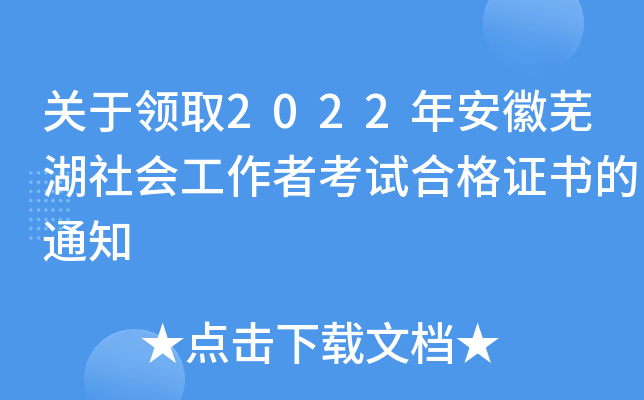 关于领取2022年安徽芜湖社会工作者考试合格证书的通知
