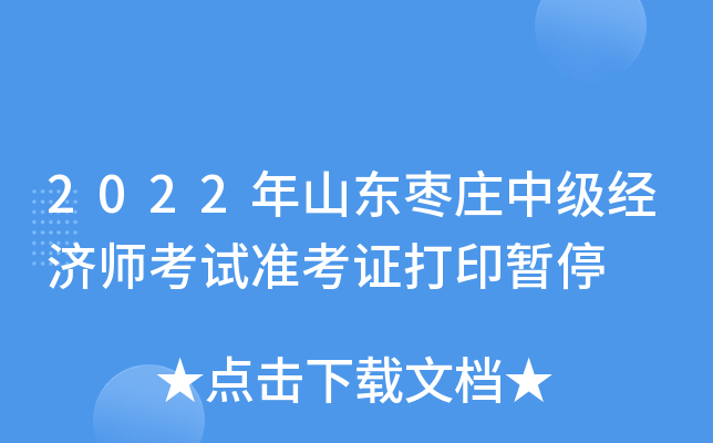 2022年山东枣庄中级经济师考试准考证打印暂停