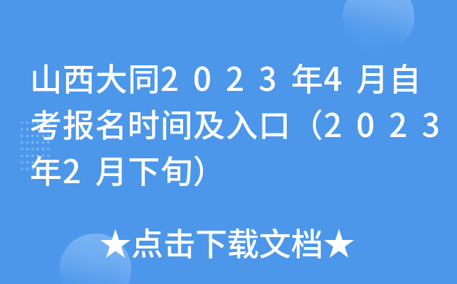 山西大同2023年4月自考报名时间及入口（2023年2月下旬）