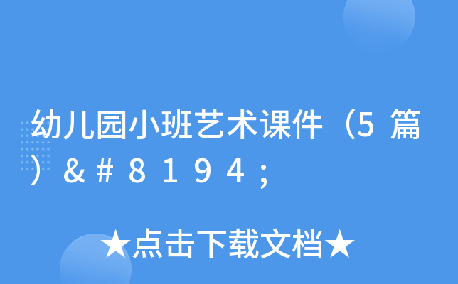 幼儿园小班艺术课件（5篇） 