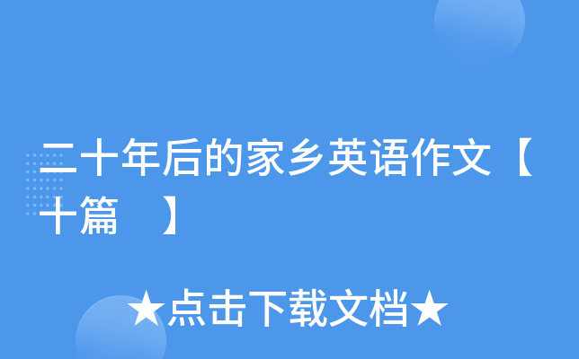 二十年后的家乡英语作文【十篇 】