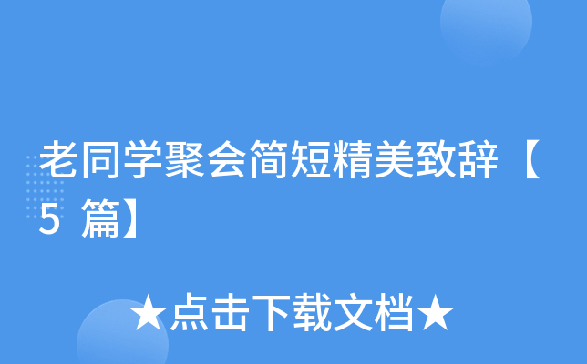 老同开云kaiyun(中国)聚会简短精美致辞【5篇】