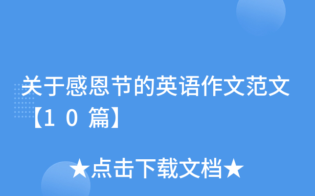 关于感恩节的英语作文范文【10篇】