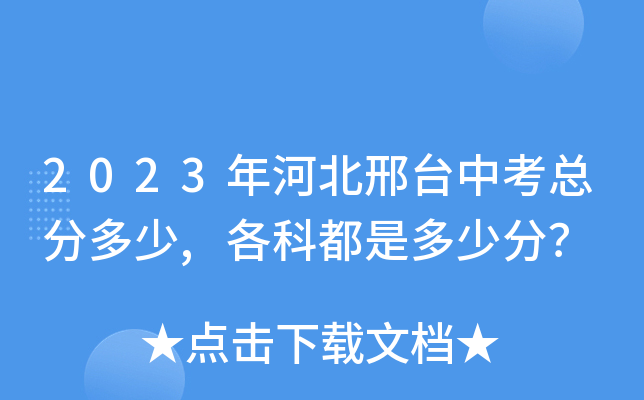 2023年河北邢台中考总分多少,各科都是多少分？