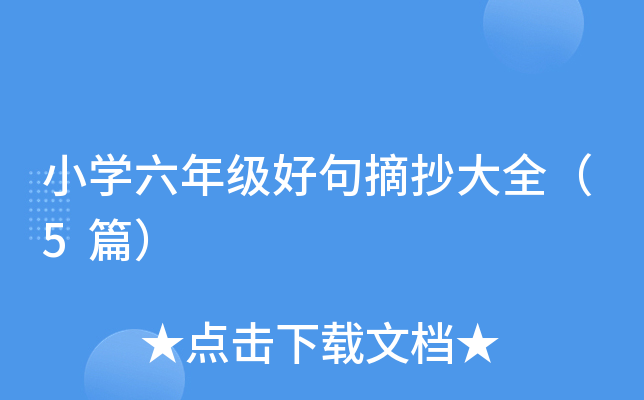 小开云kaiyun(中国)六年级好句摘抄大全（5篇）