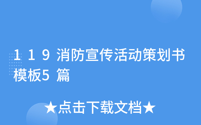 119消防宣传活动策划书模板5篇