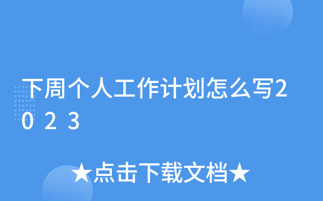下周个人工作计划怎么写2023