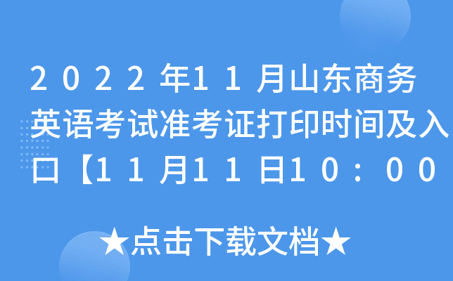 202211ɽ|̄(w)ӢZԇ(zhn)Cӡrgڡ111110:00
