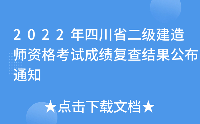2022年四川省二级建造师资格考试成绩复查结果公布通知