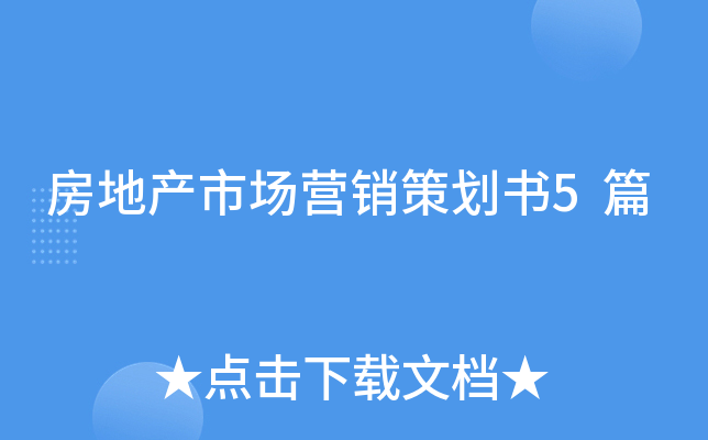 房地产市场营销策划书5篇